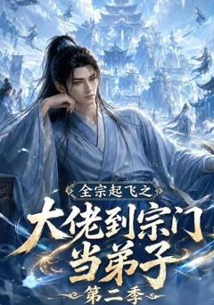 全宗起飞之大佬到宗门当弟子第二季