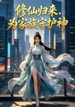 《修仙归来，为家族守护神》