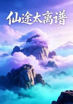 《仙途太离谱10》