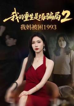 《我的重生是场骗局2我妈被困1993》