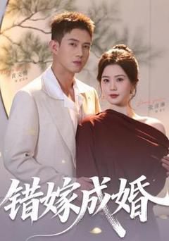 《错嫁成婚》