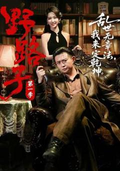 《野路子·第一季》
