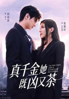《真千金她既凶又茶》