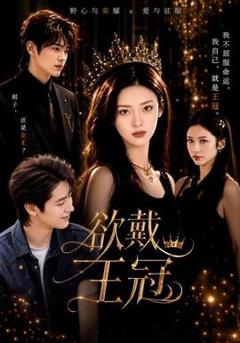 《欲戴王冠》