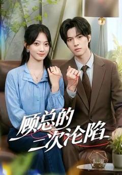 《顾总的二次沦陷》