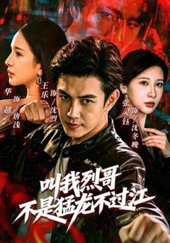 《叫我烈哥，不是猛龙不过江》