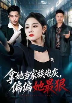 《拿她当家族炮灰，偏偏她最狠》