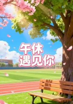 《午休遇见你》