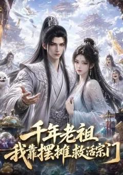 《千年老祖我靠摆摊救活宗门》