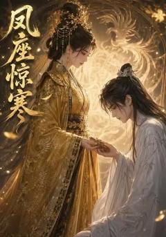《凤座惊寒》