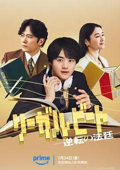 《律政节拍:逆转法庭》