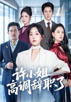 《许小姐高调辞职了》