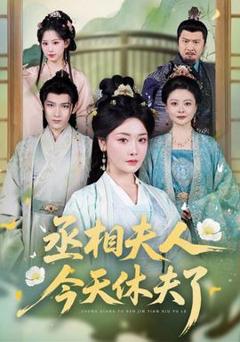 《丞相夫人，今天休夫了》