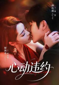 《心动违约》