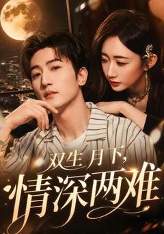 《双生月下，情深两难》