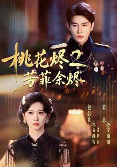 《桃花烬2芳菲余烬》