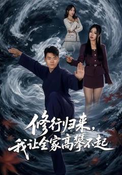 《修行归来，我让全家高攀不起》