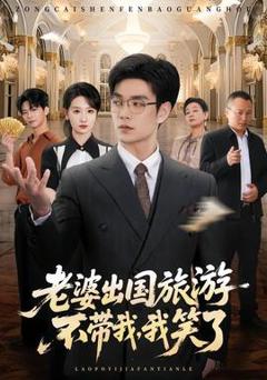 《老婆出国旅游不带我，我笑了》