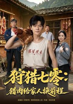 《狩猎七零：猎肉给家人换前程》