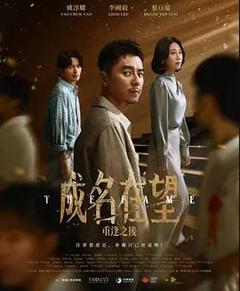 《成名在望》