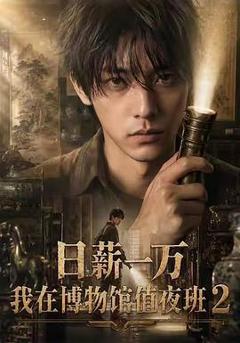 《日薪一万，我在博物馆值夜班2》