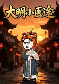 《大明小医途》