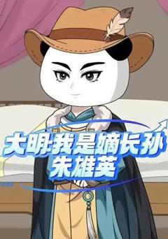 《大明:我是嫡长孙朱雄英》