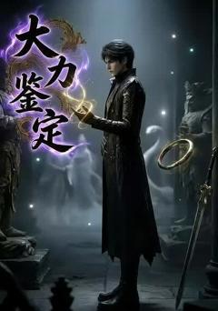 《大力鉴定》