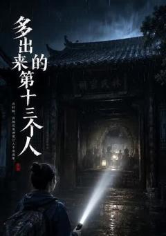 《多出来的第十三个人》