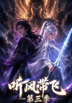《听风带飞第三季》
