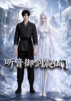 《听音御剑震仙门》