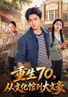 《重生70，从文化馆到大文豪》