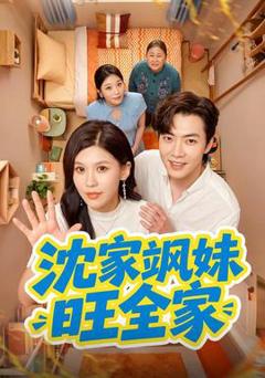 《沈家飒妹旺全家》