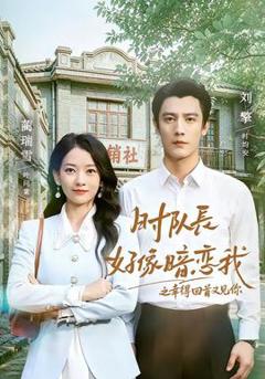 《时队长好像暗恋我之幸得回首又见你》