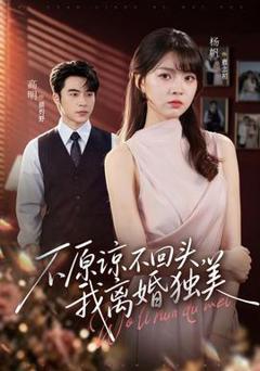 《不原谅不回头，我离婚独美》
