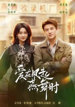 《爱在风起燕舞时》