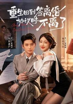 《重生回到签离婚协议时，不离了》