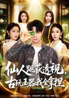 《仙人跳获透视，古玩玉器我全拿捏》