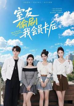 《室友偷刷我会员卡后》