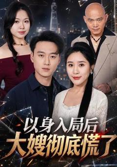《以身入局后大嫂彻底慌了》