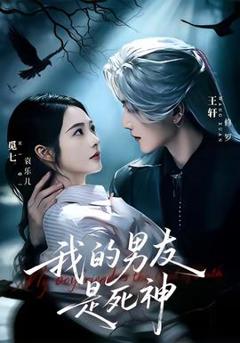 《我的男友是死神》