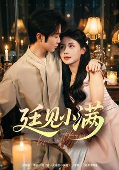 《廷见小满》