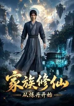 《家族修仙：从炼丹开始》