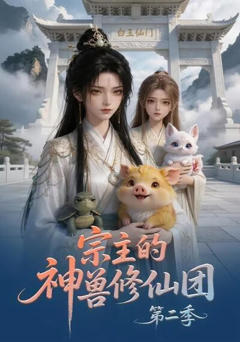 《宗主的神兽修仙团第二季》