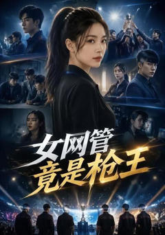 《女网管竟是枪王》