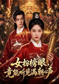 《女扮榜眼，竟能听见满朝心声》