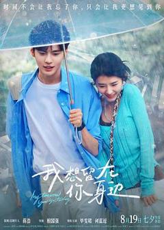 《我想留在你身边预告片》