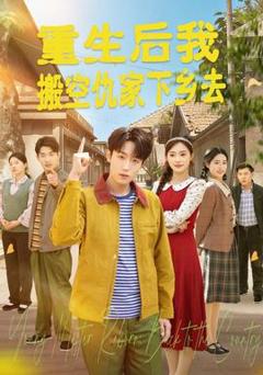 《重生后我搬空仇家下乡去》