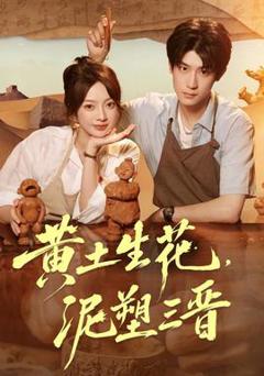 《黄土生花，泥塑三晋》