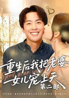 《重生后我把老婆女儿宠上天第二部》